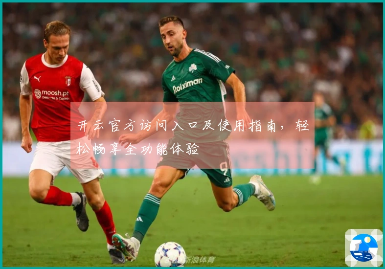 开云官方访问入口及使用指南，轻松畅享全功能体验