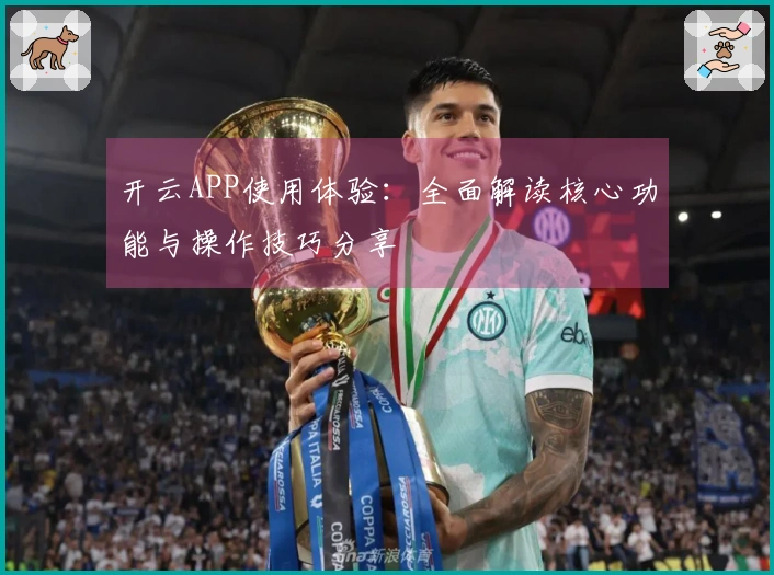 开云APP使用体验:全面解读核心功能与操作技巧分享