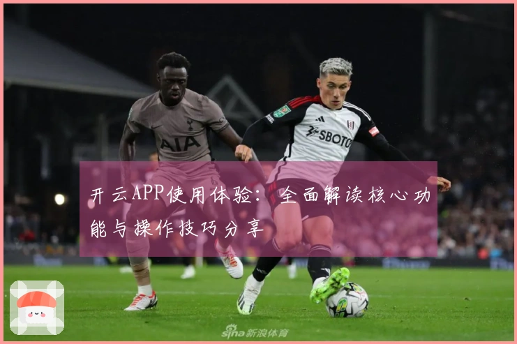 开云APP使用体验：全面解读核心功能与操作技巧分享