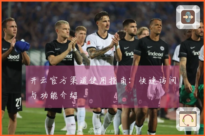 开云官方渠道使用指南：快速访问与功能介绍