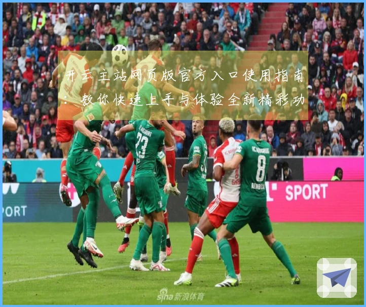 开云主站网页版官方入口使用指南：教你快速上手与体验全新精彩功能