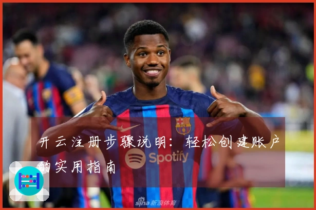 开云注册步骤说明：轻松创建账户的实用指南