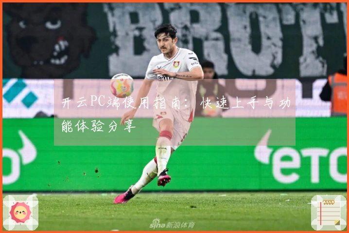 开云PC端使用指南：快速上手与功能体验分享