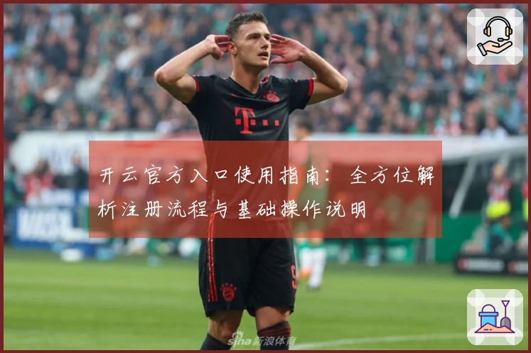 开云官方入口使用指南：全方位解析注册流程与基础操作说明