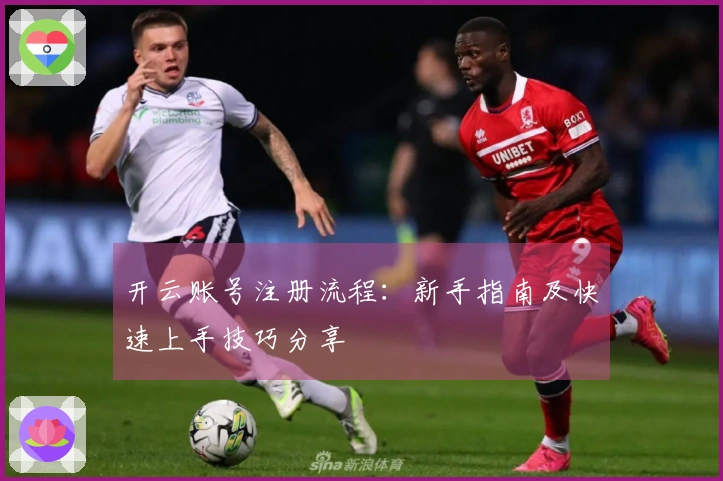 开云账号注册流程：新手指南及快速上手技巧分享